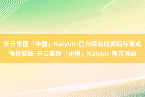 开云集团「中国」Kaiyun·官方网站如发现存害或侵权实践-开云集团「中国」Kaiyun·官方网站