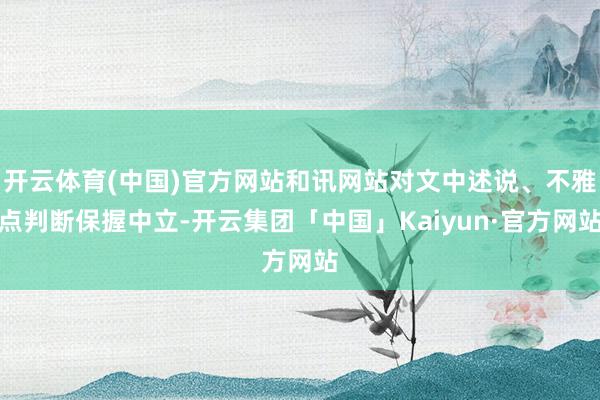 开云体育(中国)官方网站和讯网站对文中述说、不雅点判断保握中立-开云集团「中国」Kaiyun·官方网站