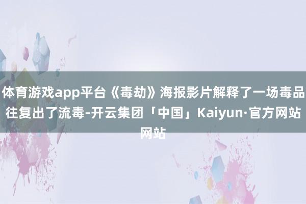 体育游戏app平台《毒劫》海报影片解释了一场毒品往复出了流毒-开云集团「中国」Kaiyun·官方网站
