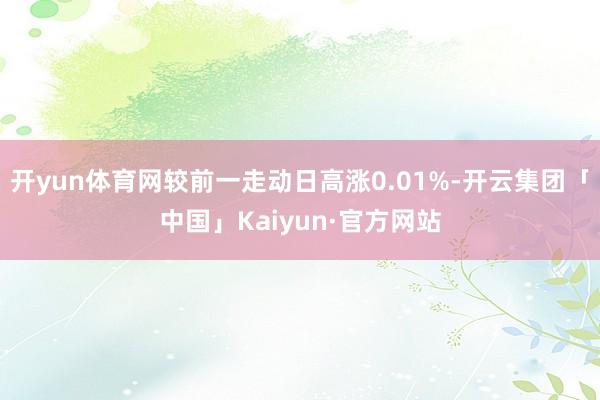 开yun体育网较前一走动日高涨0.01%-开云集团「中国」Kaiyun·官方网站