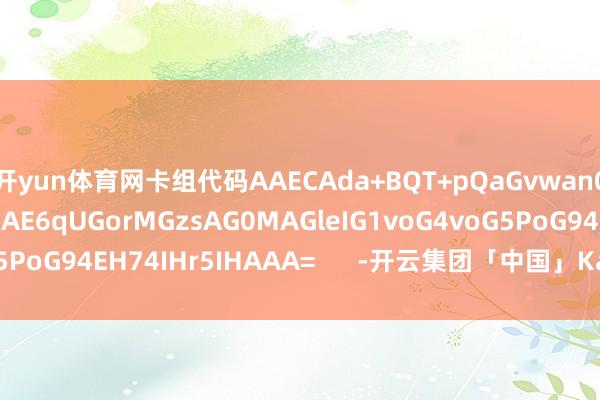 开yun体育网卡组代码AAECAda+BQT+pQaGvwan0wbygwcNqZ8EnKAE6qUGorMGzsAG0MAGleIG1voG4voG5PoG94EH74IHr5IHAAA=      -开云集团「中国」Kaiyun·官方网站