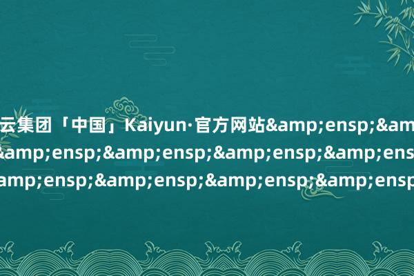 开云集团「中国」Kaiyun·官方网站                              &